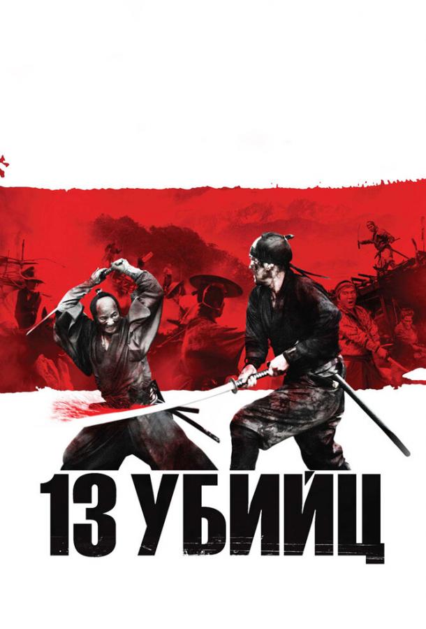 Фильм 13 убийц 2010 года смотреть онлайн: драма с Такаюки Ямадой и Юсукэ Исэей